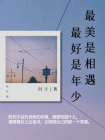 最美是相遇，最好是年少[精品]