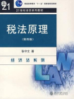 税法原理(第4版)