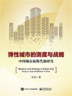 弹性城市的测度与战略——中国城市新陈代谢研究