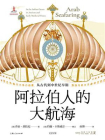 阿拉伯人的大航海：从古代到中世纪早期