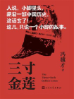 三寸金莲（冯骥才“怪世奇谈”系列小说）[精品]