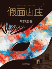 东野圭吾：假面山庄[精品]