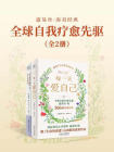 全球自我疗愈先驱露易丝·海双经典： 每一天爱自己+写下爱自己的每一天（全2册）[精品]