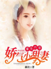 重生六零，嬌氣小甜妻