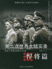 第二次世界大战实录·悍将篇-1[精品]