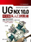UG NX 10.0 中文版从入门到精通