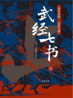 武经七书全二册【中华书局出品】（套装全二册）【第一分册】[精品]