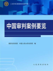 2009年商事审判案例卷：中国审判案例要览