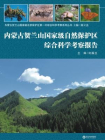 内蒙古贺兰山国家级自然保护区综合科学考察报告