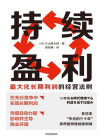 持续盈利：最大化长期利润的经营法则[精品]