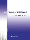市政工程建设与建筑消防安全[精品]