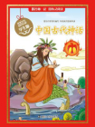 经典名著 学生版：中国古代神话