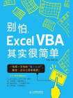 别怕,Excel VBA其实很简单[精品]