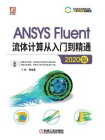 ANSYS Fluent流体计算从入门到精通（2020版）