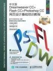 中文版Dreamweaver CC+Flash CC+Photoshop CC网页设计基础培训教程-数字艺术教育研究室