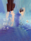 觉知的艺术[精品]