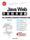 Java Web开发技术详解