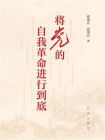 将党的自我革命进行到底[精品]