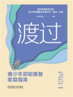 渡过：青少年抑郁康复家庭指南[精品]