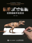 解密3D立体画——创意插画手绘技法[精品]