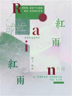 红雨-1[精品]