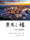 重庆传：大江东去唱渝州[精品]
