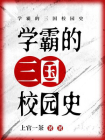 学霸的三国校园史