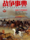 战争事典051：1866年普奥战争
