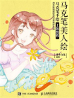 马克笔美人绘 马克笔手绘上色教程[精品]