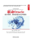 联动Oracle：设计思想、架构实现与AWR报告