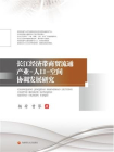 长江经济带商贸流通产业-人口-空间协调发展研究