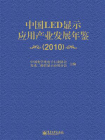 中国LED显示应用产业发展年鉴（2010）