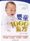 婴童1000金方