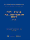 2020—2021年中国工业技术创新发展蓝皮书