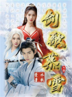 剑歌慕雪·叁册[精品]