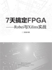 7天搞定FPGA ——Robei与Xilinx实战[精品]