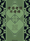 老店老馆不老情[精品]