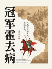 冠军霍去病[精品]