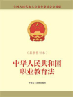 中华人民共和国职业教育法（最新修订本）