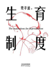 生育制度-2[精品]