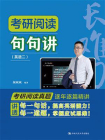 考研阅读句句讲（英语二）[精品]