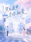 只为途中与你相爱[精品]