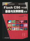 Flash CS6中文版基础与实例教程