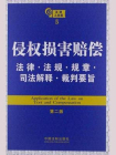 侵权损害赔偿法律·法规·规章·司法解释·裁判要旨(第2版)[精品]