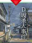 D坂杀人事件：明智小五郎探案01[精品]