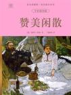 社会思想馆·现代批评系列：赞美闲散（全彩插图版）[精品]