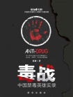 毒战：中国禁毒英雄实录[精品]