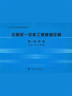 全国统一安装工程基础定额（第一册）焊接GJD 201-2006[精品]
