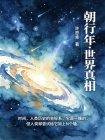 朝行年·世界真相（硬核科幻）[精品]