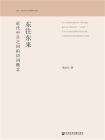 东往东来：近代中日之间的语词概念(学科、知识与近代中国研究书系)